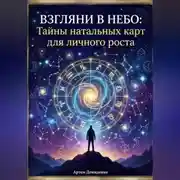 Постер книги Взгляни в небо: Тайны натальных карт для личного роста