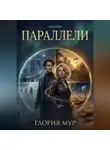 Глория Мур - Параллели