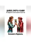 Елизавета Корониль - Дьявол, Смерть и Башня. Как подружиться с самыми страшными картами Таро