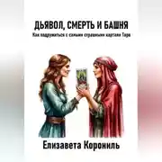 Постер книги Дьявол, Смерть и Башня. Как подружиться с самыми страшными картами Таро