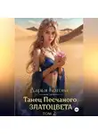 Дарья Котова - Танец Песчаного златоцвета. Том 2