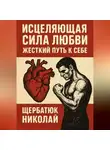 Николай Щербатюк - Исцеляющая Сила Любви. Жесткий Путь к Себе