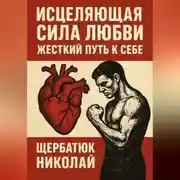 Постер книги Исцеляющая Сила Любви. Жесткий Путь к Себе