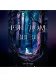 Таисия Тихая - Рэн – Дом звёзд