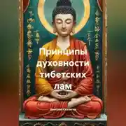 Постер книги Принципы духовности тибетских лам.