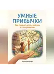 Артем Демиденко - Умные привычки: Как привить детям любовь к саморазвитию