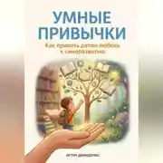 Постер книги Умные привычки: Как привить детям любовь к саморазвитию