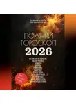 Маргарита Богатова - Полный гороскоп на 2026 год: ОГНЕННАЯ ЛОШАДЬ. ПРОГНОЗ КИТАЙСКОГО АСТРОЛОГА