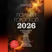 Постер книги Полный гороскоп на 2026 год: ОГНЕННАЯ ЛОШАДЬ. ПРОГНОЗ КИТАЙСКОГО АСТРОЛОГА