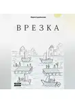 Мария Судьбинская - Врезка