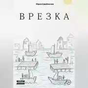 Постер книги Врезка