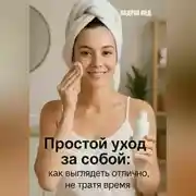 Постер книги Простой уход за собой: как выглядеть отлично, не тратя время и деньги