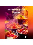 Эл Ли - «Энергетические блюда»