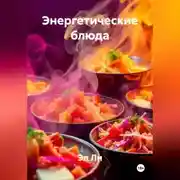 Постер книги «Энергетические блюда»