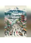 Наталия Королева - Цуёси-но Камэ «Зеркало Цуёши»