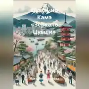 Постер книги Цуёси-но Камэ «Зеркало Цуёши»