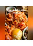 Эл Ли - Перед рассветом чудес