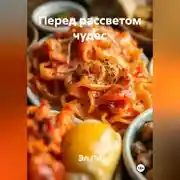 Постер книги Перед рассветом чудес