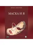 Илья Лапатин - Маска и я