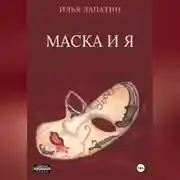 Постер книги Маска и я