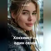 Постер книги Хоккеист на один сезон