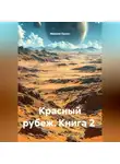 Максим Орлов - Книга 2 Красный рубеж