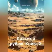 Постер книги Книга 2 Красный рубеж