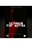 Евгений Белов - Безумный угар. Жертва