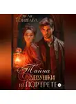 Эн-Ли Тонигава - Тайна девушки на портрете