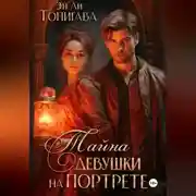 Постер книги Тайна девушки на портрете