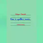 Постер книги Как я провёл лето