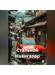 Лев Зернов - Стальной Навигатор