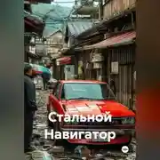 Постер книги Стальной Навигатор