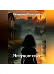 Екатерина Гончарова - Несущие свет