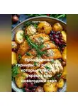 Сергей Чувашов - Праздничные гарниры. 12 рецептов, которые спасут и украсят ваш новогодний стол