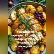 Постер книги Праздничные гарниры. 12 рецептов, которые спасут и украсят ваш новогодний стол