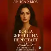 Постер книги Когда женщина перестаёт ждать – начинается её истинная жизнь