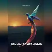 Постер книги Тайны эпигенома