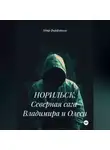 Пётр Фарфудинов - НОРИЛЬСК. Северная сага Владимира и Олеси