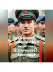 Сергей Чувашов - Сценарий. Посвящён Дню защитника Отечества (колледж)