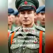 Постер книги Сценарий. Посвящён Дню защитника Отечества (колледж)