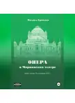 Михаил Ермолов - Опера в Мариинском театре. Книга третья. Из дневника 2025 года.