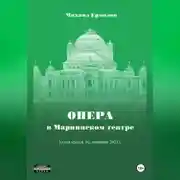 Постер книги Опера в Мариинском театре. Книга третья. Из дневника 2025 года.
