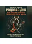Николай Щербатюк - Родовая ДНК: Как Предки-Рокеры прокачают твою жизнь (Полное руководство по активации)