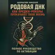 Постер книги Родовая ДНК: Как Предки-Рокеры прокачают твою жизнь (Полное руководство по активации)