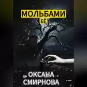 Постер книги Мольбами ее