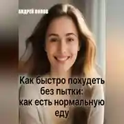 Постер книги Как быстро похудеть без пытки