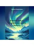 Наталья Рахматулина - В капле дождя. Сборник рассказов. Книга 2