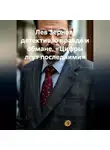 Лев Зернов - Лев Зернов детектив о правде и обмане «Цифры лгут последними»