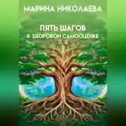 Постер книги Пять шагов к здоровой самооценке